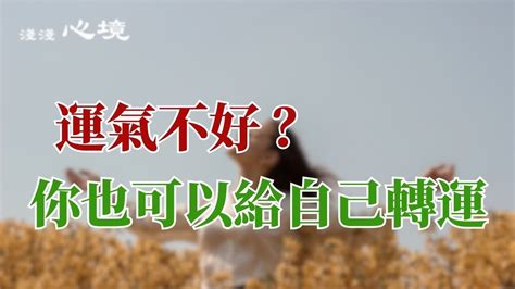 運氣不好的徵兆|運氣不好怎麼辦？是你天生運氣差嗎？如何轉運讓運氣。